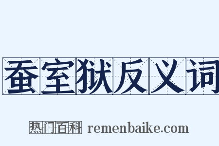 蚕室狱反义词是什么意思的图片